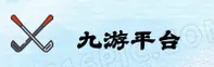 九游(JIUYOU)官方网站 - 值得信赖的手游推荐平台